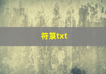 符箓txt