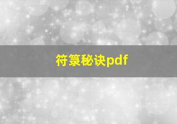 符箓秘诀pdf