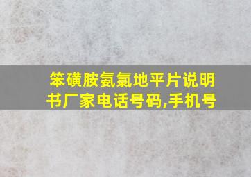 笨磺胺氨氯地平片说明书厂家电话号码,手机号