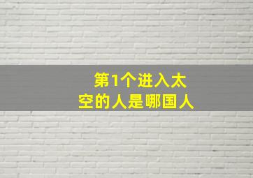 第1个进入太空的人是哪国人