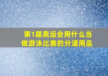 第1届奥运会用什么当做游泳比赛的分道用品