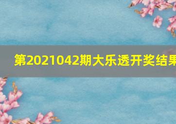 第2021042期大乐透开奖结果