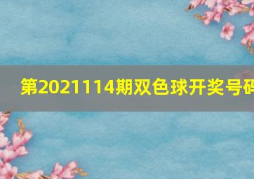 第2021114期双色球开奖号码