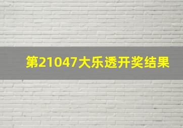 第21047大乐透开奖结果