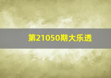 第21050期大乐透