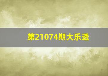 第21074期大乐透