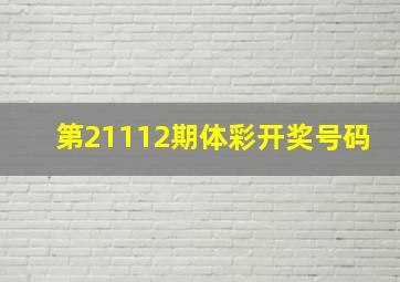 第21112期体彩开奖号码