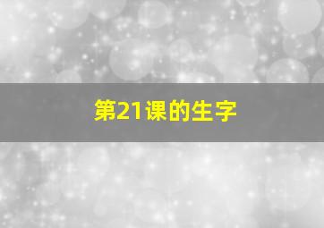 第21课的生字