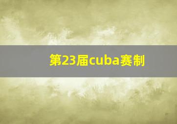 第23届cuba赛制