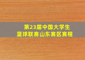 第23届中国大学生篮球联赛山东赛区赛程