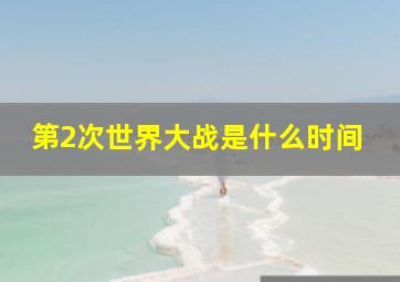 第2次世界大战是什么时间