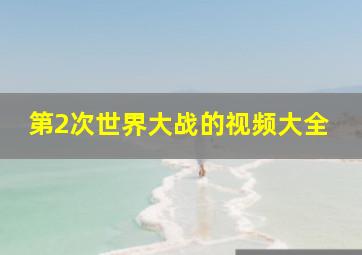 第2次世界大战的视频大全