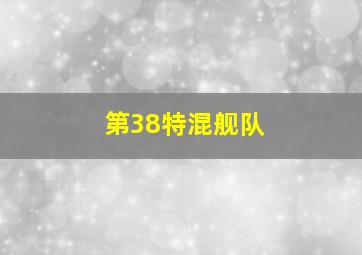 第38特混舰队