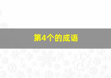 第4个的成语