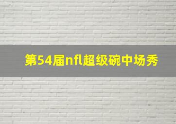 第54届nfl超级碗中场秀