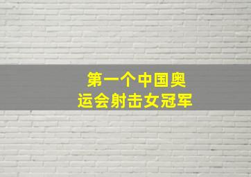 第一个中国奥运会射击女冠军