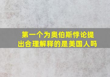 第一个为奥伯斯悖论提出合理解释的是美国人吗