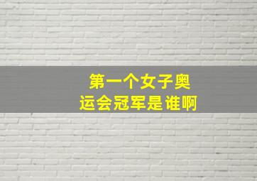 第一个女子奥运会冠军是谁啊