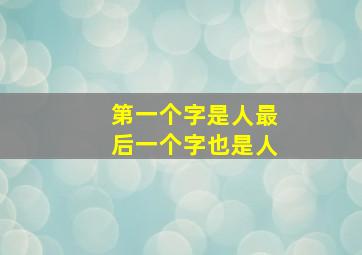 第一个字是人最后一个字也是人