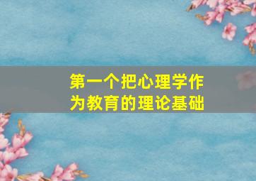 第一个把心理学作为教育的理论基础