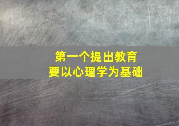 第一个提出教育要以心理学为基础