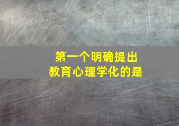 第一个明确提出教育心理学化的是