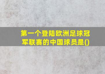 第一个登陆欧洲足球冠军联赛的中国球员是()