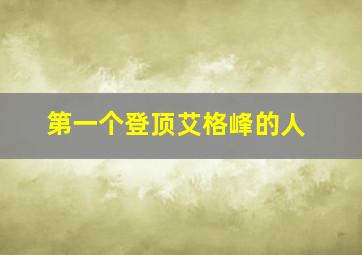 第一个登顶艾格峰的人