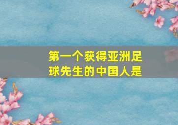 第一个获得亚洲足球先生的中国人是