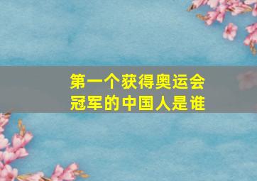 第一个获得奥运会冠军的中国人是谁