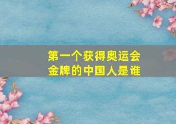 第一个获得奥运会金牌的中国人是谁