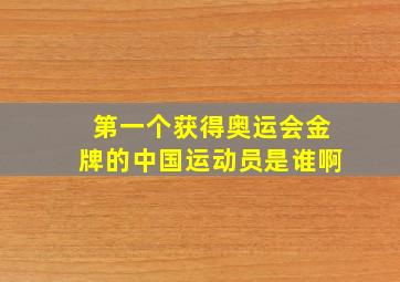 第一个获得奥运会金牌的中国运动员是谁啊