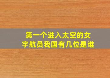 第一个进入太空的女宇航员我国有几位是谁