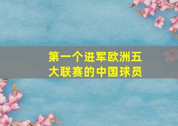 第一个进军欧洲五大联赛的中国球员