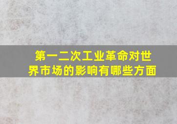 第一二次工业革命对世界市场的影响有哪些方面