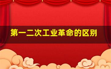 第一二次工业革命的区别