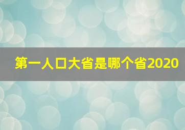 第一人口大省是哪个省2020