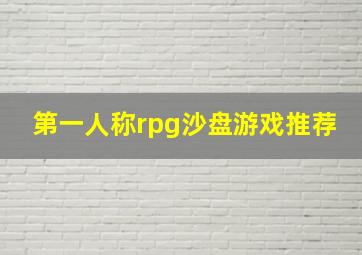 第一人称rpg沙盘游戏推荐