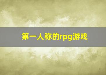 第一人称的rpg游戏