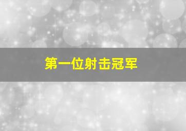 第一位射击冠军