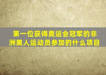 第一位获得奥运会冠军的非洲黑人运动员参加的什么项目