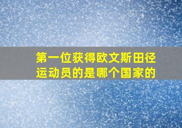 第一位获得欧文斯田径运动员的是哪个国家的