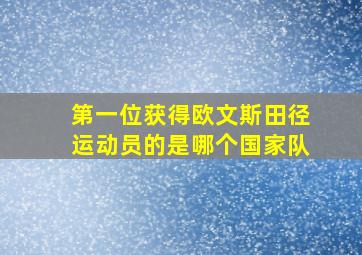 第一位获得欧文斯田径运动员的是哪个国家队