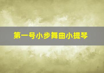 第一号小步舞曲小提琴