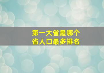 第一大省是哪个省人口最多排名