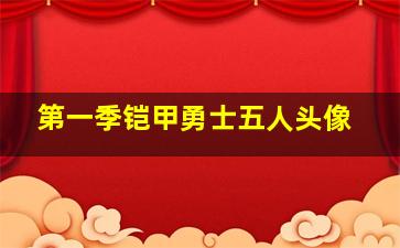 第一季铠甲勇士五人头像