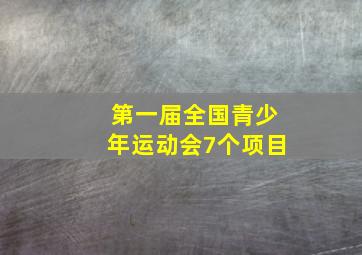 第一届全国青少年运动会7个项目