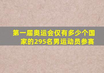 第一届奥运会仅有多少个国家的295名男运动员参赛