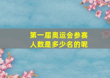 第一届奥运会参赛人数是多少名的呢