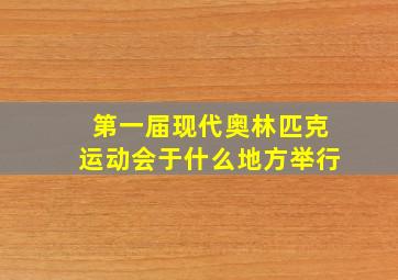 第一届现代奥林匹克运动会于什么地方举行